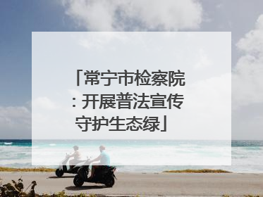 常宁市检察院：开展普法宣传守护生态绿